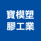 寶模塑膠工業股份有限公司,台南工業配電,高壓配電,工業配電