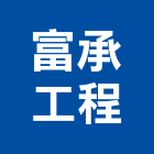 富承工程有限公司