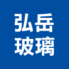 弘岳玻璃有限公司,台北玻璃行,玻璃行