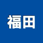 福田企業社,自動玻璃門,店面玻璃門,電動玻璃門