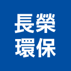 長榮環保股份有限公司,環保,奈米環保,環保隔熱磚,環保捲窗