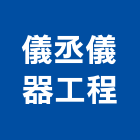 儀丞儀器工程有限公司,移動式監測錄影系統,門禁系統,系統模板,系統櫃