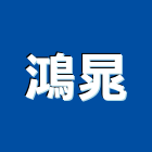 鴻晁實業有限公司,台北地板防滑工程,地板防滑工程,限高架工程
