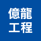 億龍工程有限公司,新北市結構補強,鋼結構,結構,碳纖維補強