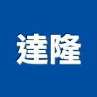 達隆企業有限公司,新北紗簾,紗簾,水紗簾