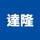 達隆企業有限公司,電動天窗,電動捲門,電動,電動工具