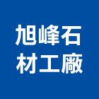 旭峰石材工廠,台南石材建材,戶外景觀建材,安室能建材
