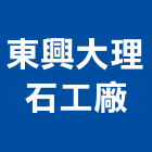 東興大理石工廠,立體圖,立體,立體字,金屬立體字