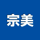 宗美實業有限公司,台南自動門,進口電動門,微波自動門
