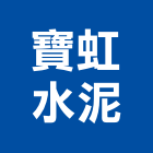 寶虹水泥股份有限公司,袋裝,袋裝水泥,袋裝水泥砂