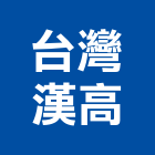 台灣漢高股份有限公司