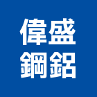 偉盛鋼鋁企業,鋁材,鋁材行,鋁材表面處