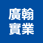 廣翰實業股份有限公司,氣密窗,防颱氣密窗,推射氣密窗