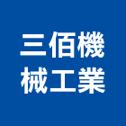 三佰機械工業股份有限公司,高雄模具,模具,塑膠模具