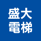 盛大電梯企業股份有限公司,客貨,客貨電梯,客貨梯,客貨昇降機