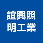 誼興照明工業有限公司,台南市hid