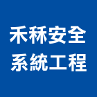 禾秝安全系統工程有限公司,智慧型