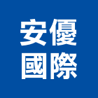 安優國際有限公司,一般進出口貿易