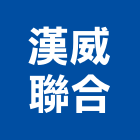 漢威聯合股份有限公司,新北市火警,火警設備,火警探測器,火警系統