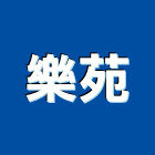 樂苑有限公司,舞台燈光音響,燈光音響,視聽音響