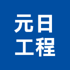 元日工程有限公司,台北工程捲門,自動門捲門,防火門捲門