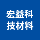 宏益科技材料股份有限公司,彈性補土,彈性地墊,彈性水泥,補土