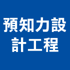 預知力設計工程有限公司
