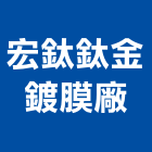 宏鈦鈦金鍍膜廠,鈦金,鈦金牌,鈦金板,鈦金字