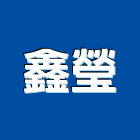 鑫瑩企業股份有限公司,石材製品,金屬加工製品,進口木製品