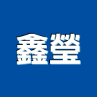 鑫瑩企業股份有限公司