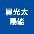 晨光太陽能有限公司,桃園太陽能空調,大樓空調,辦公室空調