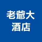 老爺大酒店,台北酒店家具,木材家具,角鋼家具