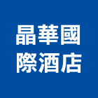 晶華國際酒店股份有限公司,台北酒店家具,木材家具,角鋼家具