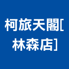 柯旅天閣[林森店]