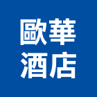 歐華酒店,台北酒店家具,木材家具,角鋼家具