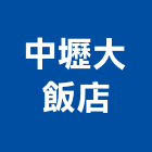 中壢大飯店,桃園中壢鋁採光罩,不鏽鋼採光罩,雨棚採光罩