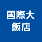 國際大飯店,國際米蘭