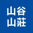 山谷山莊