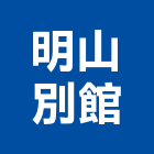 明山別館