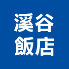 溪谷飯店,南投飯店沙發,高級沙發,單人沙發