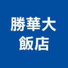 勝華大飯店,南投飯店沙發,高級沙發,單人沙發