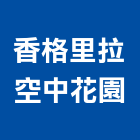 香格里拉空中花園