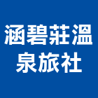 涵碧莊溫泉旅社,溫泉