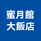 蜜月館大飯店,南投飯店沙發,高級沙發,單人沙發
