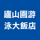 廬山園游泳大飯店,南投飯店沙發,高級沙發,單人沙發