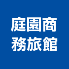 庭園商務旅館,台中庭園照明,公共照明,安全照明