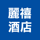 麗禧酒店,彰化酒店家具,木材家具,角鋼家具