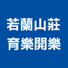 若蘭山莊育樂開樂公司,育樂,景觀育樂