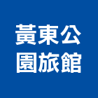 黃東公園旅館,台南公園遊樂區規劃