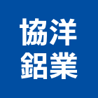 協洋鋁業有限公司,防盜安全門,安全門,保全門